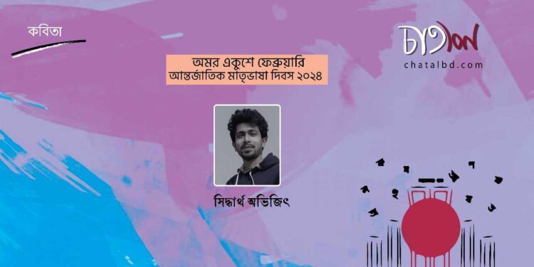 কবিতা।। সিদ্ধার্থ অভিজিৎ