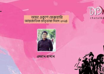 কবিতা।। এমরান হাসান 