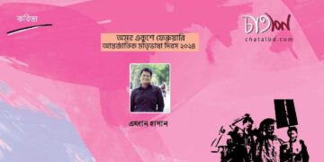 কবিতা।। এমরান হাসান 