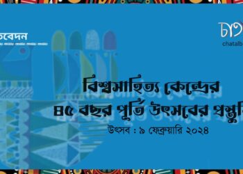 ৯ ফেব্রুয়ারি বিশ্বসাহিত্য কেন্দ্রের ৪৫ বছর পূর্তি উৎসবের প্রস্তুতি ।। চাতাল ডেস্ক।