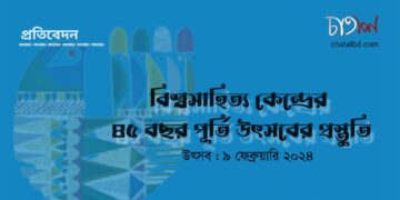৯ ফেব্রুয়ারি বিশ্বসাহিত্য কেন্দ্রের ৪৫ বছর পূর্তি উৎসবের প্রস্তুতি ।। চাতাল ডেস্ক।