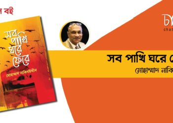 নতুন বই।। সব পাখি ঘরে ফেরে।। মোহাম্মাদ নাকিবউদ্দীন ।। চাতাল ডেস্ক