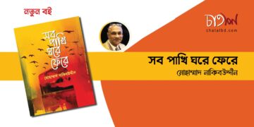 নতুন বই।। সব পাখি ঘরে ফেরে।। মোহাম্মাদ নাকিবউদ্দীন ।। চাতাল ডেস্ক