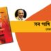নতুন বই।। সব পাখি ঘরে ফেরে।। মোহাম্মাদ নাকিবউদ্দীন ।। চাতাল ডেস্ক