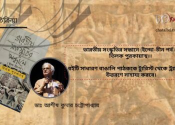 পাঠ- প্রতিক্রিয়া।। ভারতীয় সংস্কৃতির সন্ধানে (ইন্দো-চীন পর্ব)।।  ডাঃ আশীষ কুমার চট্টোপাধ্যায়