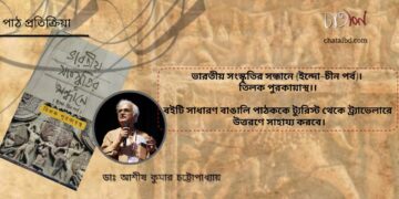 পাঠ- প্রতিক্রিয়া।। ভারতীয় সংস্কৃতির সন্ধানে (ইন্দো-চীন পর্ব)।।  ডাঃ আশীষ কুমার চট্টোপাধ্যায়