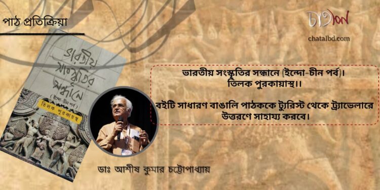 পাঠ- প্রতিক্রিয়া।। ভারতীয় সংস্কৃতির সন্ধানে (ইন্দো-চীন পর্ব)।। ডাঃ আশীষ কুমার চট্টোপাধ্যায়