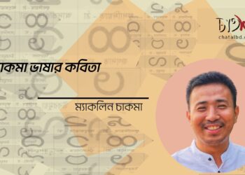 চাকমা ভাষার কবিতা।। ম্যাকলিন চাকমা