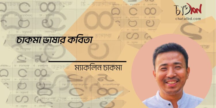 চাকমা ভাষার কবিতা।। ম্যাকলিন চাকমা