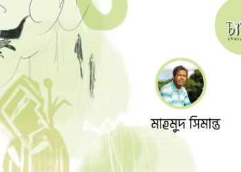 কবিতা।। মাহমুদ সিমান্ত