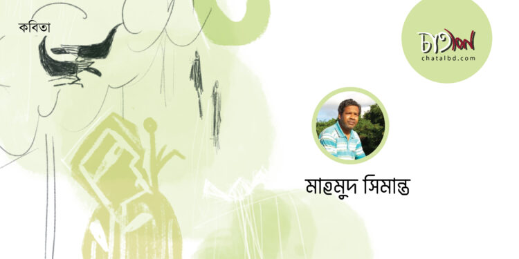 কবিতা।। মাহমুদ সিমান্ত