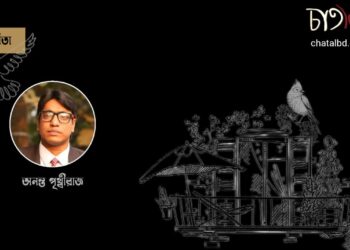 কবিতা।। অনন্ত পৃথ্বীরাজ