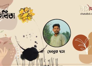 কবিতা।। দেবব্রত দাস
