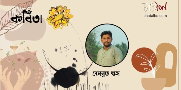 কবিতা।। দেবব্রত দাস