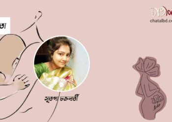 কবিতা।। সুতপা চক্রবর্তী