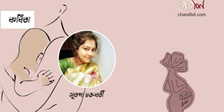 কবিতা।। সুতপা চক্রবর্তী