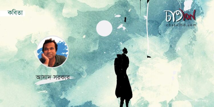 কবিতা।। আসাদ সরকার