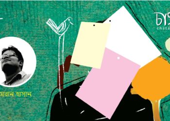 কবিতা ।। এমরান হাসান