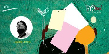 কবিতা ।। এমরান হাসান