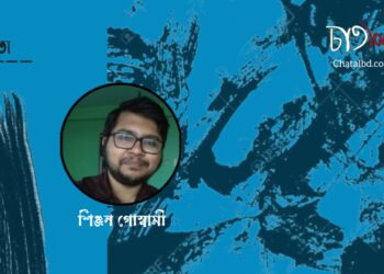 কবিতা।। শিঞ্জন গোস্বামী