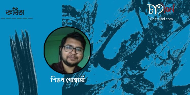 কবিতা।। শিঞ্জন গোস্বামী