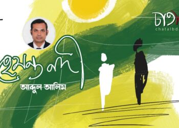 গল্প।। হেমন্ত নদী। আব্দুল আলিম