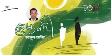 গল্প।। হেমন্ত নদী। আব্দুল আলিম