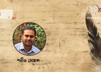 কবিতা।। শরীফ সোহাগ