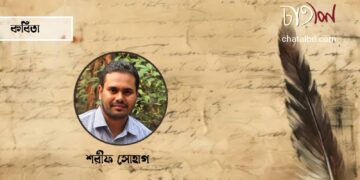 কবিতা।। শরীফ সোহাগ