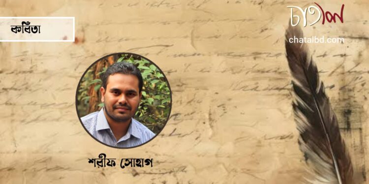 কবিতা।। শরীফ সোহাগ
