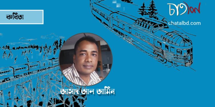 কবিতা ।। আসাদ আল আমিন