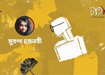 কবিতা।। সুতপা চক্রবর্তী