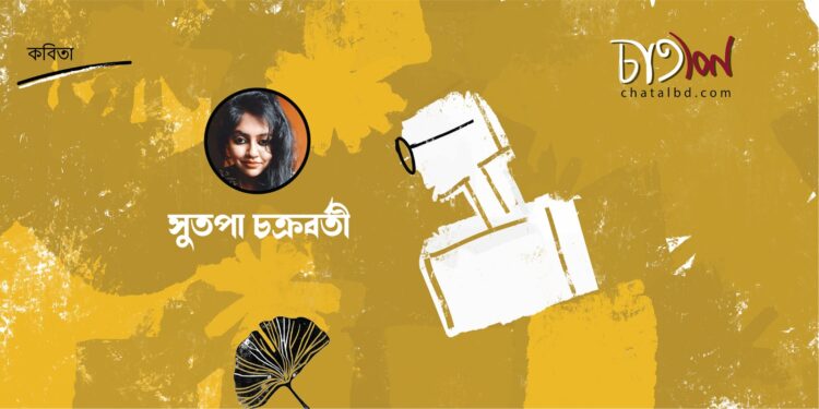 কবিতা।। সুতপা চক্রবর্তী