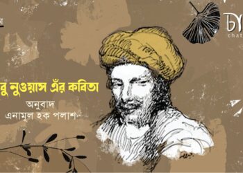 অনুবাদ কবিতা।। আবু নুওয়াস।। অনুবাদ- এনামূল হক পলাশ
