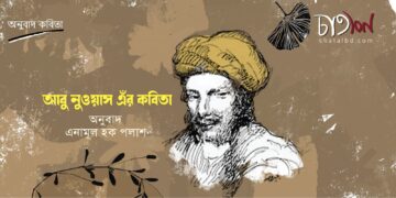 অনুবাদ কবিতা।। আবু নুওয়াস।। অনুবাদ- এনামূল হক পলাশ