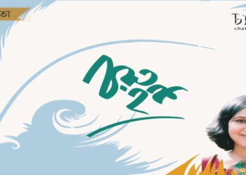 কবিতা।। চরু হক