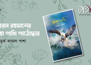 মেহরাব রহমানের আহা পাখি পাঠোদ্ধার।। আতাতুর্ক কামাল পাশা