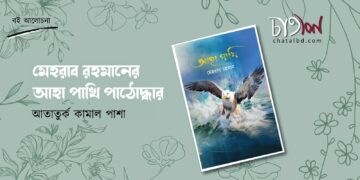 মেহরাব রহমানের আহা পাখি পাঠোদ্ধার।। আতাতুর্ক কামাল পাশা