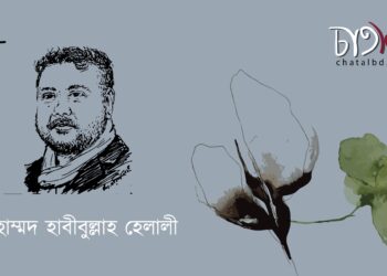 কবিতা।। মুহাম্মদ হাবীবুল্লাহ হেলালী