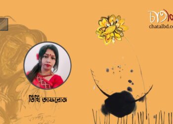 কবিতা।। তিথি আফরোজ