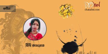 কবিতা।। তিথি আফরোজ
