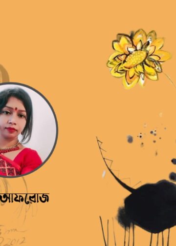 কবিতা।। তিথি আফরোজ