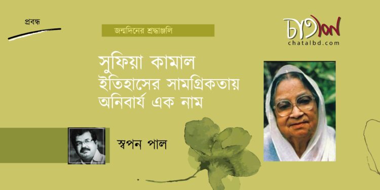 প্রবন্ধ।। সুফিয়া কামাল: ইতিহাসের সামগ্রিকতায় অনিবার্য এক নাম।। স্বপন পাল