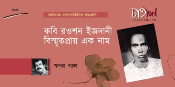 প্রবন্ধ।। কবি রওশন ইজদানী-বিস্মৃতপ্রায় এক নাম ।। স্বপন পাল ।। প্রথম পর্ব