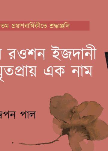 প্রবন্ধ।। কবি রওশন ইজদানী-বিস্মৃতপ্রায় এক নাম ।। স্বপন পাল ।। প্রথম পর্ব