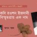 প্রবন্ধ।। কবি রওশন ইজদানী-বিস্মৃতপ্রায় এক নাম ।। স্বপন পাল ।। প্রথম পর্ব