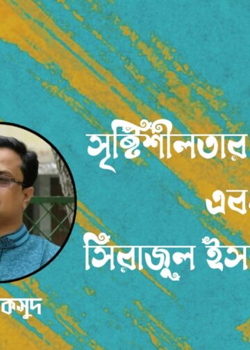 প্রবন্ধ।। সৃষ্টিশীলতার নৈতিকতা এবং সিরাজুল ইসলাম চৌধুরী।। আল মাকসুদ
