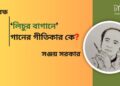 প্রবন্ধ।। ‘লিচুর বাগানে’ গানের গীতিকার কে? ।। সঞ্জয় সরকার