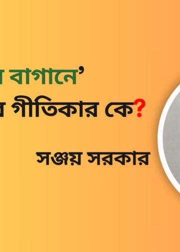 প্রবন্ধ।। ‘লিচুর বাগানে’ গানের গীতিকার কে? ।। সঞ্জয় সরকার