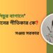 প্রবন্ধ।। ‘লিচুর বাগানে’ গানের গীতিকার কে? ।। সঞ্জয় সরকার